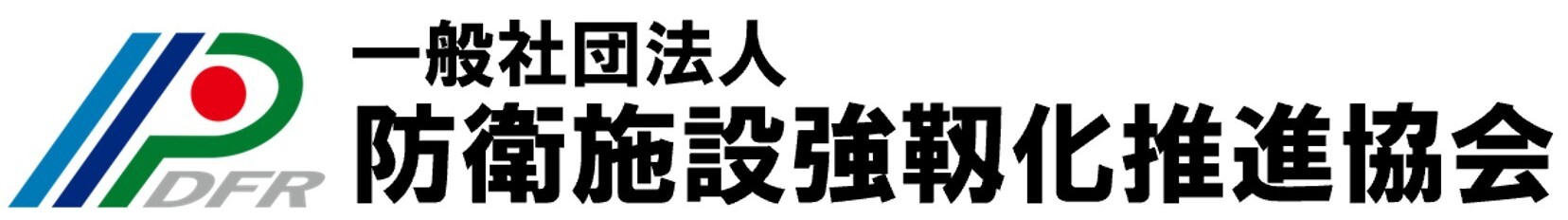 一般社団法人 防衛施設強靱化推進協会